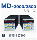 MD-3000/3500シリーズ